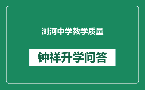浏河中学教学质量