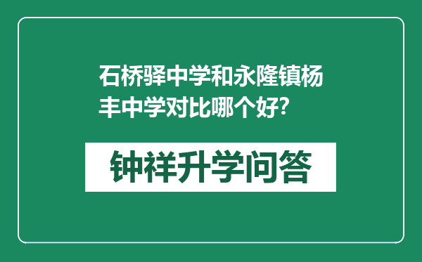 石桥驿中学和永隆镇杨丰中学对比哪个好？