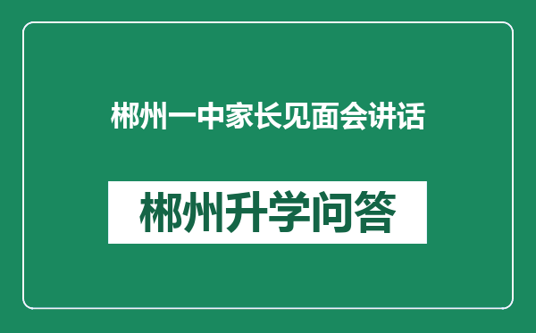郴州一中家长见面会讲话