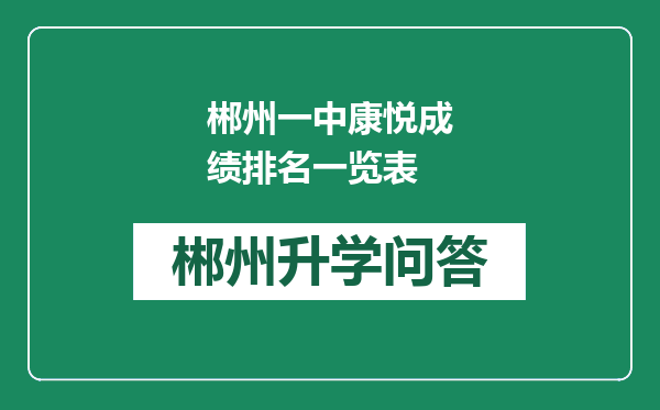 郴州一中康悦成绩排名一览表