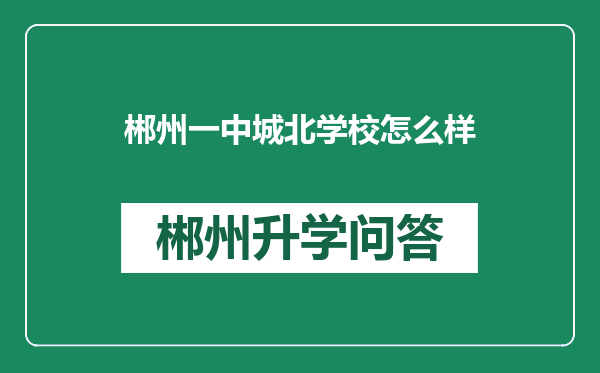 郴州一中城北学校怎么样