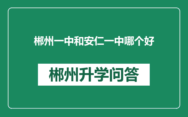 郴州一中和安仁一中哪个好
