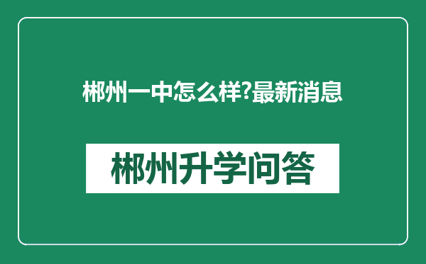 郴州一中怎么样?最新消息
