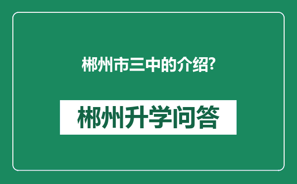 郴州市三中的介绍?