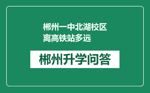 郴州一中北湖校区离高铁站多远
