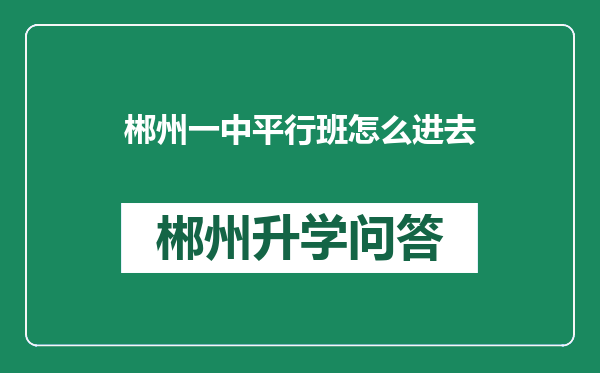 郴州一中平行班怎么进去