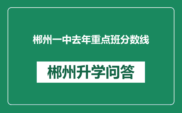 郴州一中去年重点班分数线