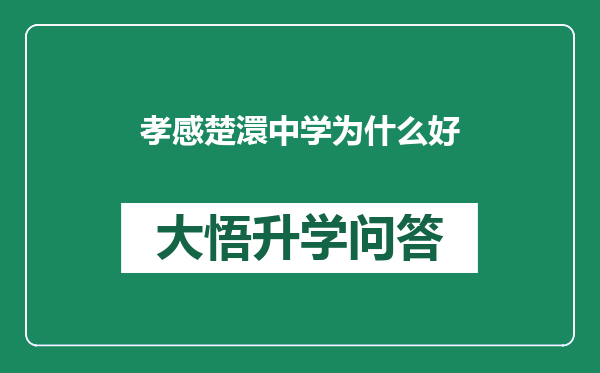 孝感楚澴中学为什么好