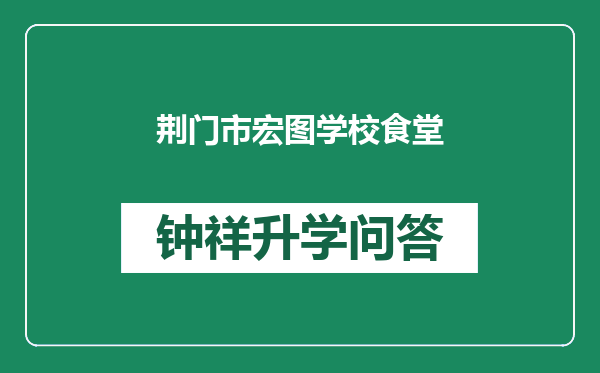 荆门市宏图学校食堂
