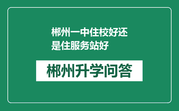 郴州一中住校好还是住服务站好