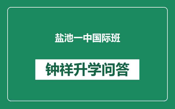 盐池一中国际班