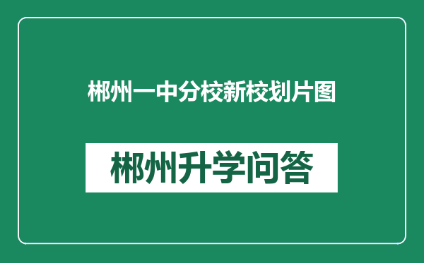 郴州一中分校新校划片图