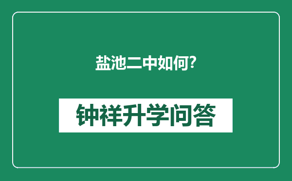 盐池二中如何？
