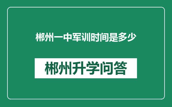 郴州一中军训时间是多少