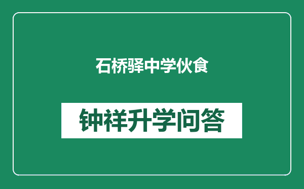 石桥驿中学伙食