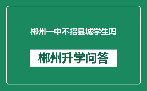郴州一中不招县城学生吗