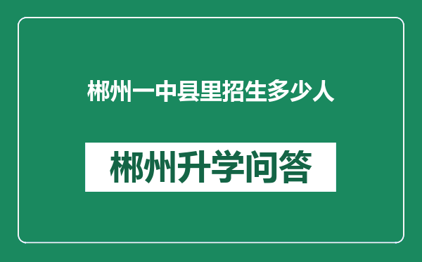 郴州一中县里招生多少人