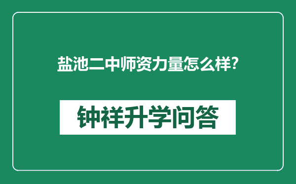 盐池二中师资力量怎么样？