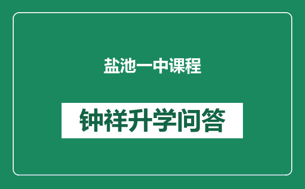 盐池一中课程