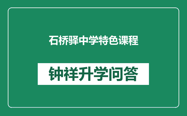 石桥驿中学特色课程