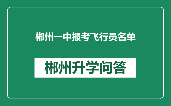 郴州一中报考飞行员名单