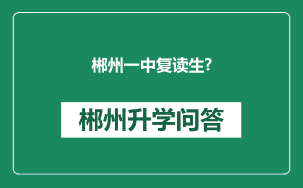 郴州一中复读生?
