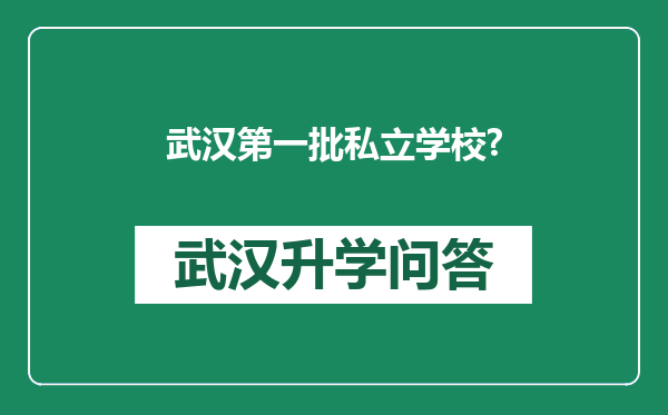 武汉第一批私立学校?
