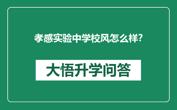 孝感实验中学校风怎么样？