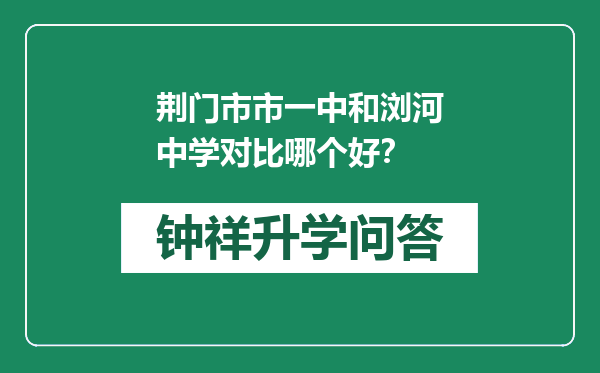 荆门市市一中和浏河中学对比哪个好？