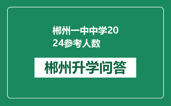 郴州一中中学2024参考人数