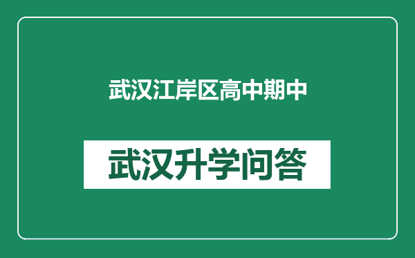 武汉江岸区高中期中