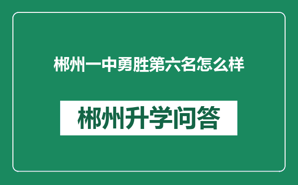 郴州一中勇胜第六名怎么样