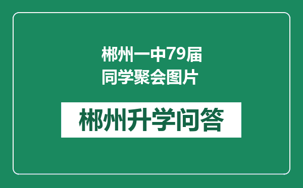 郴州一中79届同学聚会图片