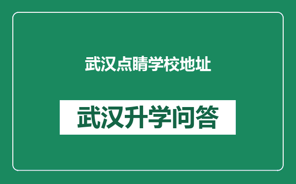 武汉点睛学校地址