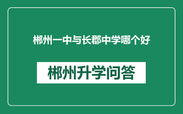 郴州一中与长郡中学哪个好