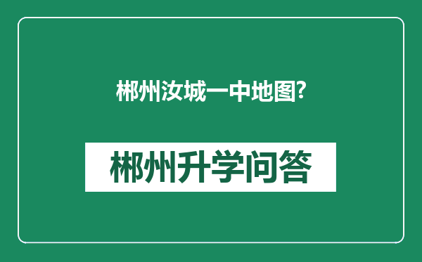 郴州汝城一中地图?