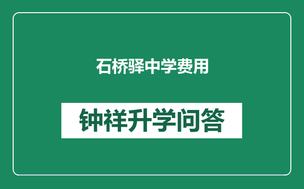 石桥驿中学费用
