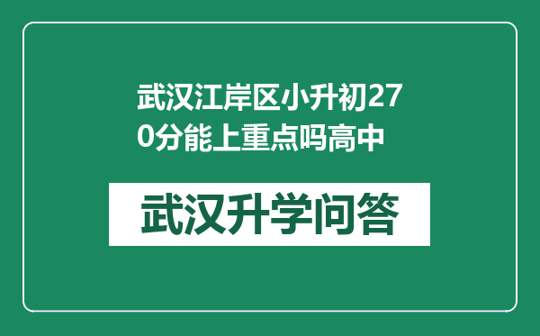 武汉江岸区小升初270分能上重点吗高中