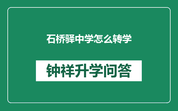 石桥驿中学怎么转学