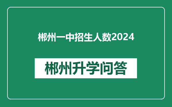 郴州一中招生人数2024