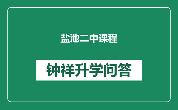 盐池二中课程