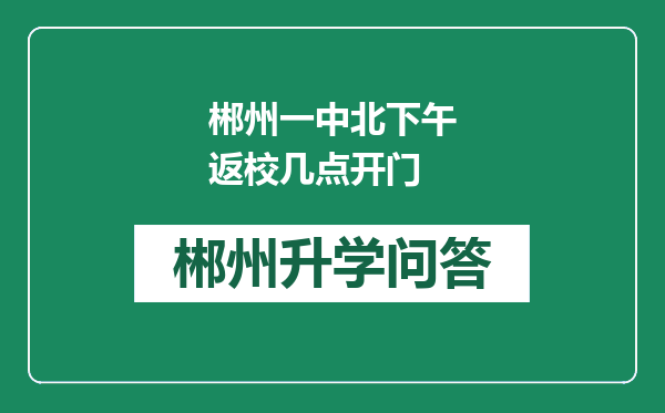 郴州一中北下午返校几点开门