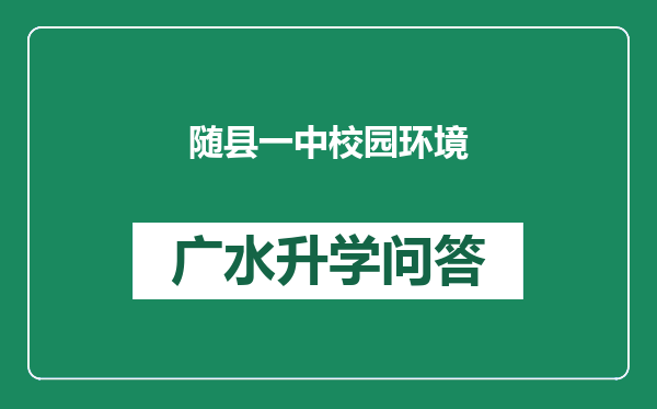 随县一中校园环境