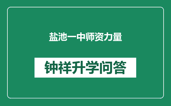 盐池一中师资力量