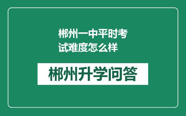 郴州一中平时考试难度怎么样