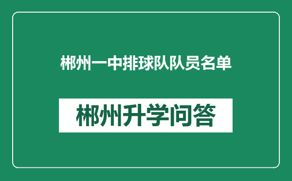 郴州一中排球队队员名单
