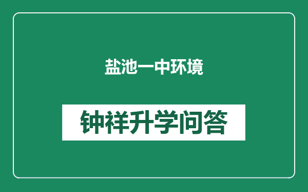 盐池一中环境