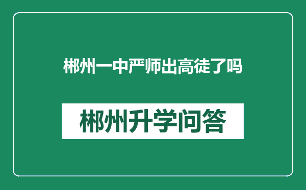 郴州一中严师出高徒了吗