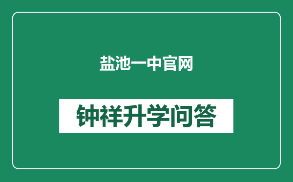 盐池一中官网