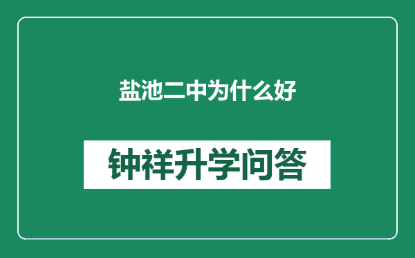 盐池二中为什么好